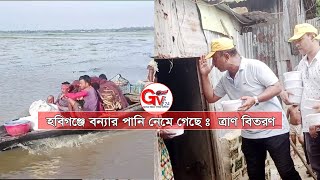 GTv Bangla.24 News//30/8/24//হবিগঞ্জে বন্যার পানি নেমে গেছে ঃ  ত্রাণ বিতরণ