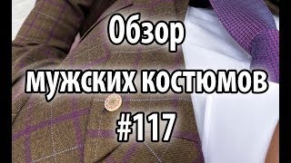 Обзор мужских костюмов #117