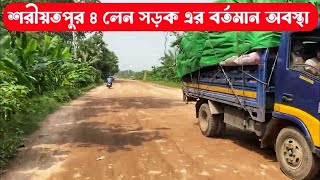 শরীয়তপুর ৪ লেন সড়ক এর বর্তমান অবস্থা / পদ্মা সেতু হওয়ার পর ও শরীয়তপুর বাসীর যাতায়াত এ সুফল মিলেনি