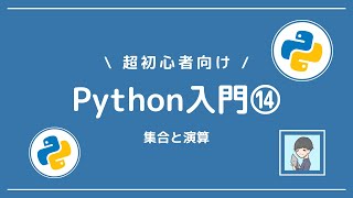 【Python入門⑭】集合と演算を、図解付きで分かりやすく解説！