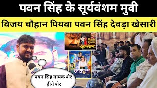 Pawan Singh के Sooryavansham को लेकर Vijay Chauhan बोलें पियवा पवन सिंह देवरा खेसारी