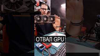 Про "отвал" GPU