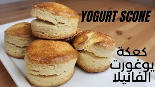 yogurt scone كعكة يوغورت الفانيلا