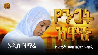 #የንጋት አዋጄ #yengat Awaje | ዘማሪት መስከረም ወልዴ  #New ortodox mezemur #ortodox mezemur @amen_tube1621