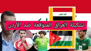 تشكيلة المنتخب العراقي ضد أوزبكستان🔥مباراة ودية🔥أسود الرافدين تواجه أوزبكستان وديا