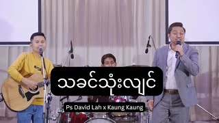 သခင်သုံးလျင် - Ps David Lah x Kaung Kaung