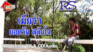 เมียจ๋า (MV ลูกทุ่งสู่ฝัน Ver.) - ยอดรัก สลักใจ (OFFICIAL KARAOKE) เปิดเสียงร้อง