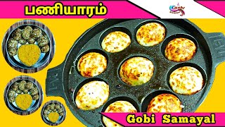 Paniyaram | பணியாரம் | Kuli Paniyaram | குழிபணியாரம் | Kara Paniyaram | கார பணியாரம் | Gobi Samayal