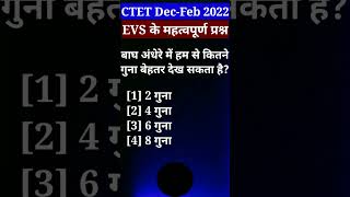 CTET ke {NCERT} का महत्वपूर्ण प्रश्न || #shorts #viral #ctet #trending #ncert #evs