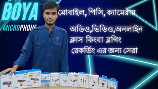 BOYA Microphone মোবাইল, পিসি, ক্যামেরায় অডিও,ভিডিও,অনলাইন ক্লাস কিংবা  ব্লগিং রেকর্ডিং এর জন্য সেরা