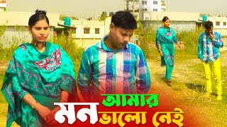 আমার মন ভালো নেই  | New Comedy video 2022 | Amar Mon Bhalo Nei