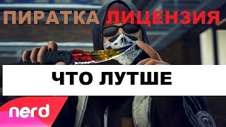 КС ГО ПИРАТ ПРОТИВ КС ГО ЛИЦЕНЗИЯ!!! СТОИТ ЛИ ПОКУПАТЬ ЛИЦЕНЗИЮ.