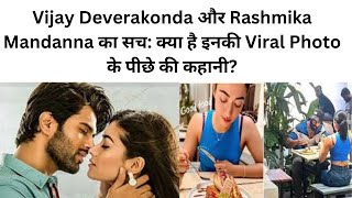 Vijay Deverakonda और Rashmika Mandanna का रिश्ता? क्या है Viral Photos और Interview का सच!