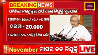 Odisha collector office recruitment 2022 ! odisha nijukti khabar 2022 today