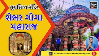 શેભર ગોગા મહારાજ || સુપ્રસિધ્ધ મંદિર || હાજરે હાજુર દેવ||Sebhar ||Goga Maharaj Temple||@prafulvlog