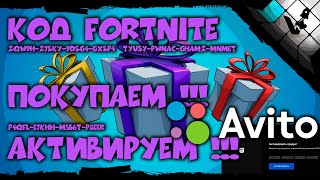 Как активировать код Фортнайт с Авито🟣Fortnite код Avito