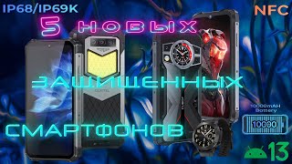 5 НОВЫХ ЗАЩИЩЕННЫХ СМАРТФОНОВ (Июнь)