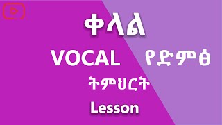 Vocal Exercises For Beginners - 2 ቀላል የ ድምፅ ትምህርት #music #vocal