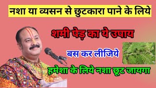 नशा मुक्ति के लिये आज रायपुर चम्पेश्वर शिवमहापुराण कथा का उपाय |pandit pradeep ji mishra