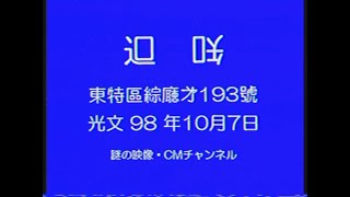 【謎の映像・CM】東特區綜廰㐧193號(通知)【光文98年10月7日】