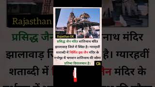 प्रसिद्ध जैन मंदिर शांतिनाथ मंदिर झालावाड़ जिले में स्थित है 😱 #जीके #GK #viral #shorts