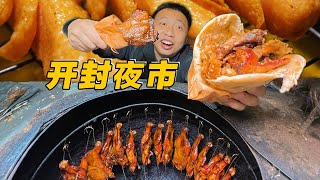 开封夜市，放在整个夜市届都是很炸裂的！【食贫道】