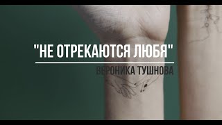 "Не отрекаются любя". Вероника Тушнова