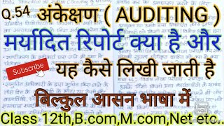 मर्यादित रिपोर्ट क्या है और यह कैसे लिखी जाती है। #studywithpraveen,#ऑडिट,