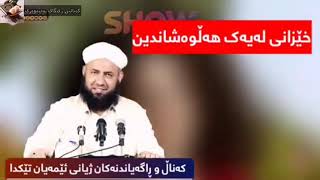 کەناڵ و ڕاگەیاندنەکان ژیانی ئێمەیان وێران کرد!![مامۆستا ئارام خەلەکانی]