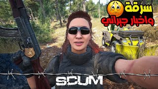 دخلت منطقة خطر بأخبار محزنة🤕في لعبة سكام 🥰SCUM #1v1