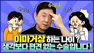 이마거상술, 이런 사람은 하지 말라고? 이마거상 적합한 나이, 수술 대상 궁금하면 보세요!   - 의학박사 백승준