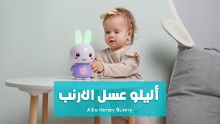 Alilo Honey Bunny YallaMomz