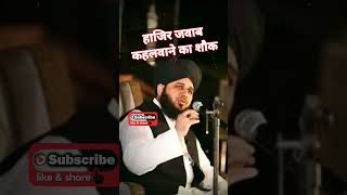 हाजिर जवाबी का शौक #muftiajmalrazaqadri #latestbayan #hazirjwabi