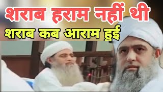 Sharab haram Nahin thi sharab kab aarambh Hui Hazrat ji Mualana Saad sahab ka bayan Delhi markaz