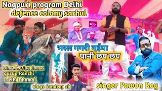 singer powan Roy Nagpuri program Delhi भरल गगरी गुईया पानी छप छप /dancer binod koriya Kiran baraik