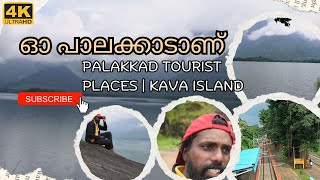 ഓ പാലക്കാടാണ് Palakkad tourist places | Kava Island Palakkad is the must visit place near malampuzha