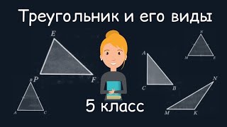 Треугольник и его виды. 5 класс