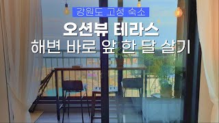 강원도 고성 한 달 살기 숙소 추천, 청간해변 바로 앞 오션뷰 투룸 아파트에서 고성 한 달 살기🌊ㅣ리브애니웨어, 국내 한달살기