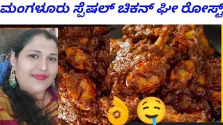 ಮಂಗಳೂರು ಸ್ಪೆಷಲ್ ಚಿಕನ್ ಘೀ ರೋಸ್ಟ್ /how to make chicken ghee roast Mangaluru style in Kannada