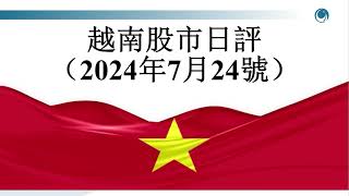 成功測試 1219 點關口， 越南指數觸底反彈 ?. 請大家觀看2024年07月24號越南股市日評