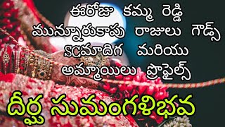 ఈరోజు  కమ్మ  రెడ్డి  మున్నూరుకాపు  రాజులు  గౌడ్స్  SCమాదిగ   మరియు  అమ్మాయిలు  ప్రొఫైల్స్ #wedding