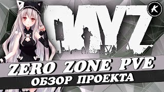 DAYZ | ОБЗОР ПРОЕКТА ZERO ZONE PVE | КВЕСТЫ, МИССИИ, ДАНЖИ, БОТЫ #dayz