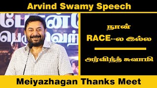 நான் போட்டி போடல | Arvind Swamy Speech | Meiyazhagan Thanks Meet