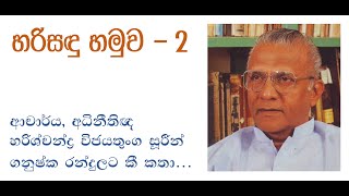 හරිසඳු හමුව 2 - ආචාර්ය හරිශ්චන්ද්‍ර විජයතුංග "තේනබදු" නමේ නිරුක්තිය පහදයි