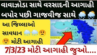 આજે ગુજરાતમાં ગાજવીજ સાથે કમોસમી વરસાદની આગાહી | માવઠું | વરસાદ ના સમાચાર 6-3-23 | weather news..