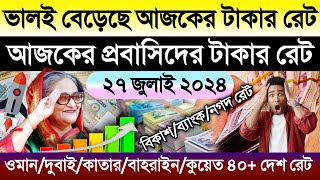 আজকের টাকার রেট অনেক বাড়ল | ajker takar rate | সৌদি/দুবাই/কাতার/কুয়েত/ওমানের আজকের রিয়ালের রেট কত