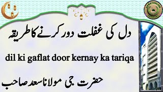 maulana saad sahab dil ki gaflat door kernay ka tariqa دل کی غفلت دورکرنےکاطریقہ