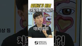 비염으로 고생중이신 분들 주목!!! #shorts