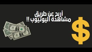 اربح من خلال النقر على الاعلانات ومشاهدة اليوتيوب | الربح من الانترنت للمبتدئين