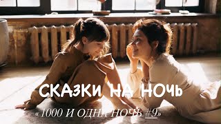 «1000 И ОДНА НОЧЬ #10» | «МАРУФ И УЖАСНАЯ ФАТИМА #2» | ДОБРОЙ НОЧИ С ПАВЛУШЕЙ